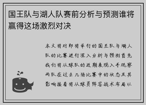 国王队与湖人队赛前分析与预测谁将赢得这场激烈对决