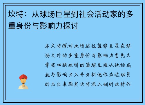坎特：从球场巨星到社会活动家的多重身份与影响力探讨