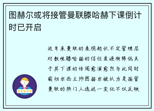 图赫尔或将接管曼联滕哈赫下课倒计时已开启