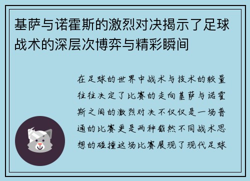 基萨与诺霍斯的激烈对决揭示了足球战术的深层次博弈与精彩瞬间