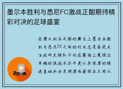 墨尔本胜利与悉尼FC激战正酣期待精彩对决的足球盛宴