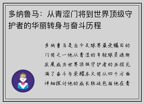 多纳鲁马：从青涩门将到世界顶级守护者的华丽转身与奋斗历程