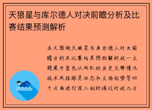 天狼星与库尔德人对决前瞻分析及比赛结果预测解析
