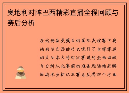 奥地利对阵巴西精彩直播全程回顾与赛后分析