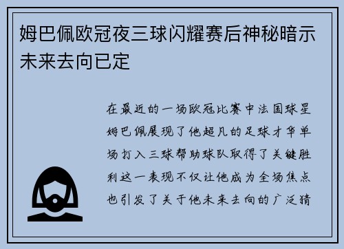 姆巴佩欧冠夜三球闪耀赛后神秘暗示未来去向已定