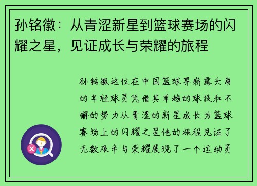 孙铭徽：从青涩新星到篮球赛场的闪耀之星，见证成长与荣耀的旅程