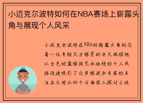小迈克尔波特如何在NBA赛场上崭露头角与展现个人风采