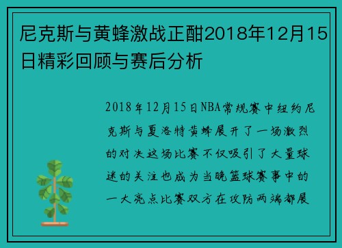 尼克斯与黄蜂激战正酣2018年12月15日精彩回顾与赛后分析