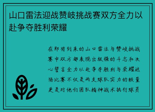 山口雷法迎战赞岐挑战赛双方全力以赴争夺胜利荣耀