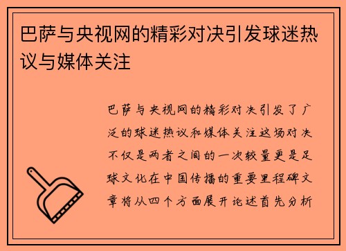 巴萨与央视网的精彩对决引发球迷热议与媒体关注