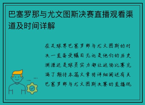 巴塞罗那与尤文图斯决赛直播观看渠道及时间详解