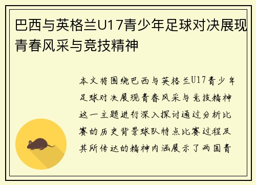 巴西与英格兰U17青少年足球对决展现青春风采与竞技精神