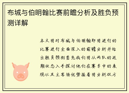 布城与伯明翰比赛前瞻分析及胜负预测详解