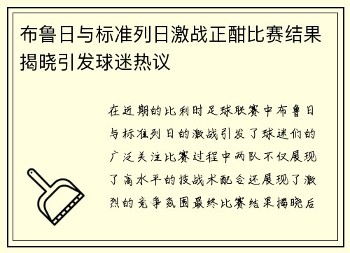 布鲁日与标准列日激战正酣比赛结果揭晓引发球迷热议