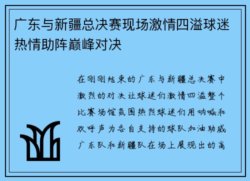 广东与新疆总决赛现场激情四溢球迷热情助阵巅峰对决