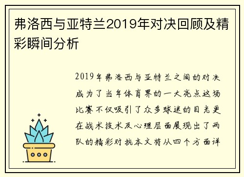 弗洛西与亚特兰2019年对决回顾及精彩瞬间分析
