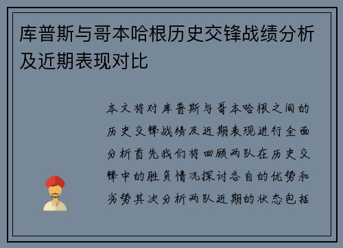 库普斯与哥本哈根历史交锋战绩分析及近期表现对比