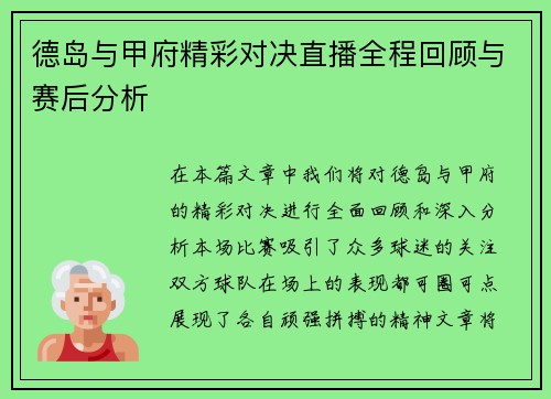 德岛与甲府精彩对决直播全程回顾与赛后分析