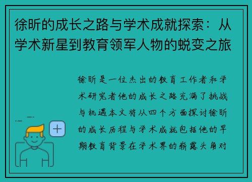 徐昕的成长之路与学术成就探索：从学术新星到教育领军人物的蜕变之旅
