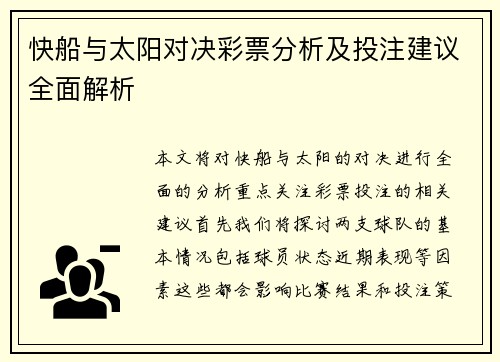 快船与太阳对决彩票分析及投注建议全面解析