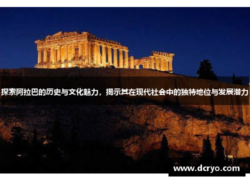 探索阿拉巴的历史与文化魅力，揭示其在现代社会中的独特地位与发展潜力