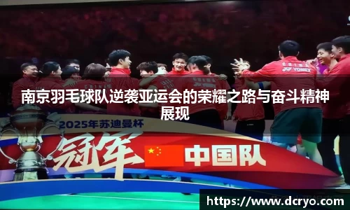 南京羽毛球队逆袭亚运会的荣耀之路与奋斗精神展现