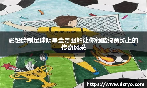 彩铅绘制足球明星全景图解让你领略绿茵场上的传奇风采