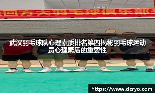 武汉羽毛球队心理素质排名第四揭秘羽毛球运动员心理素质的重要性
