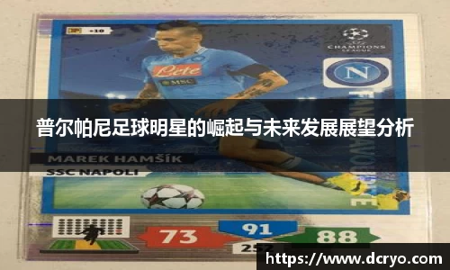 普尔帕尼足球明星的崛起与未来发展展望分析