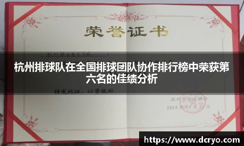 杭州排球队在全国排球团队协作排行榜中荣获第六名的佳绩分析