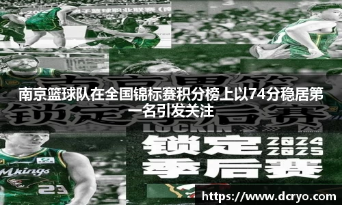 南京篮球队在全国锦标赛积分榜上以74分稳居第一名引发关注