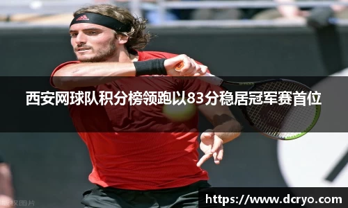 西安网球队积分榜领跑以83分稳居冠军赛首位