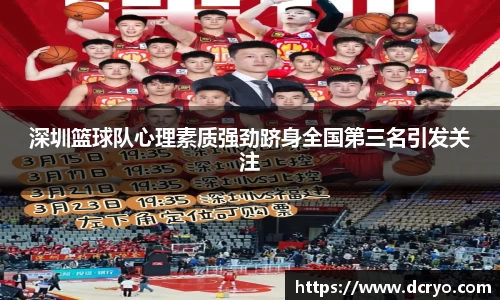 深圳篮球队心理素质强劲跻身全国第三名引发关注