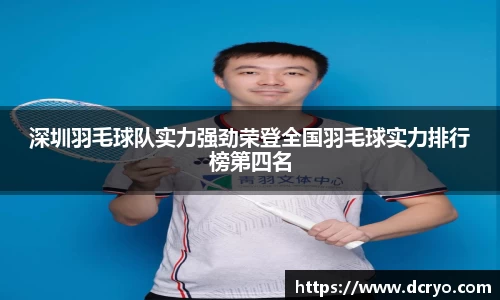 深圳羽毛球队实力强劲荣登全国羽毛球实力排行榜第四名