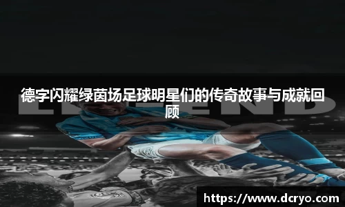 德字闪耀绿茵场足球明星们的传奇故事与成就回顾