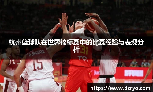 杭州篮球队在世界锦标赛中的比赛经验与表现分析
