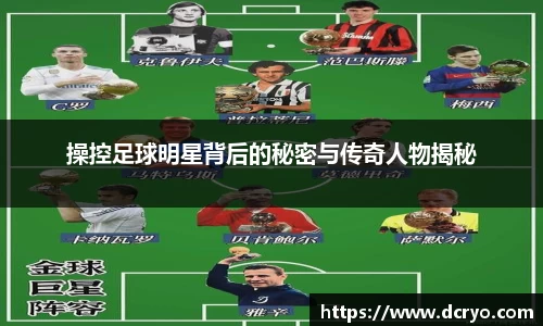 操控足球明星背后的秘密与传奇人物揭秘