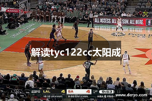 解读tyc122cc太阳成
