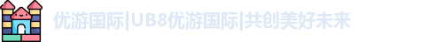 优游国际UB8